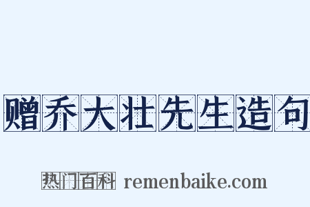 赠乔大壮先生造句是什么意思的图片